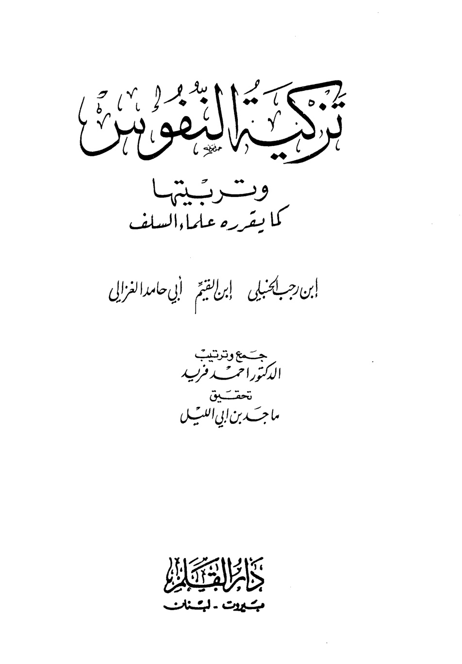 غلاف كتاب تزكية النفوس وتربيتها