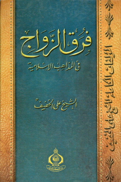 غلاف كتاب فرق الزواج في المذاهب الإسلامية