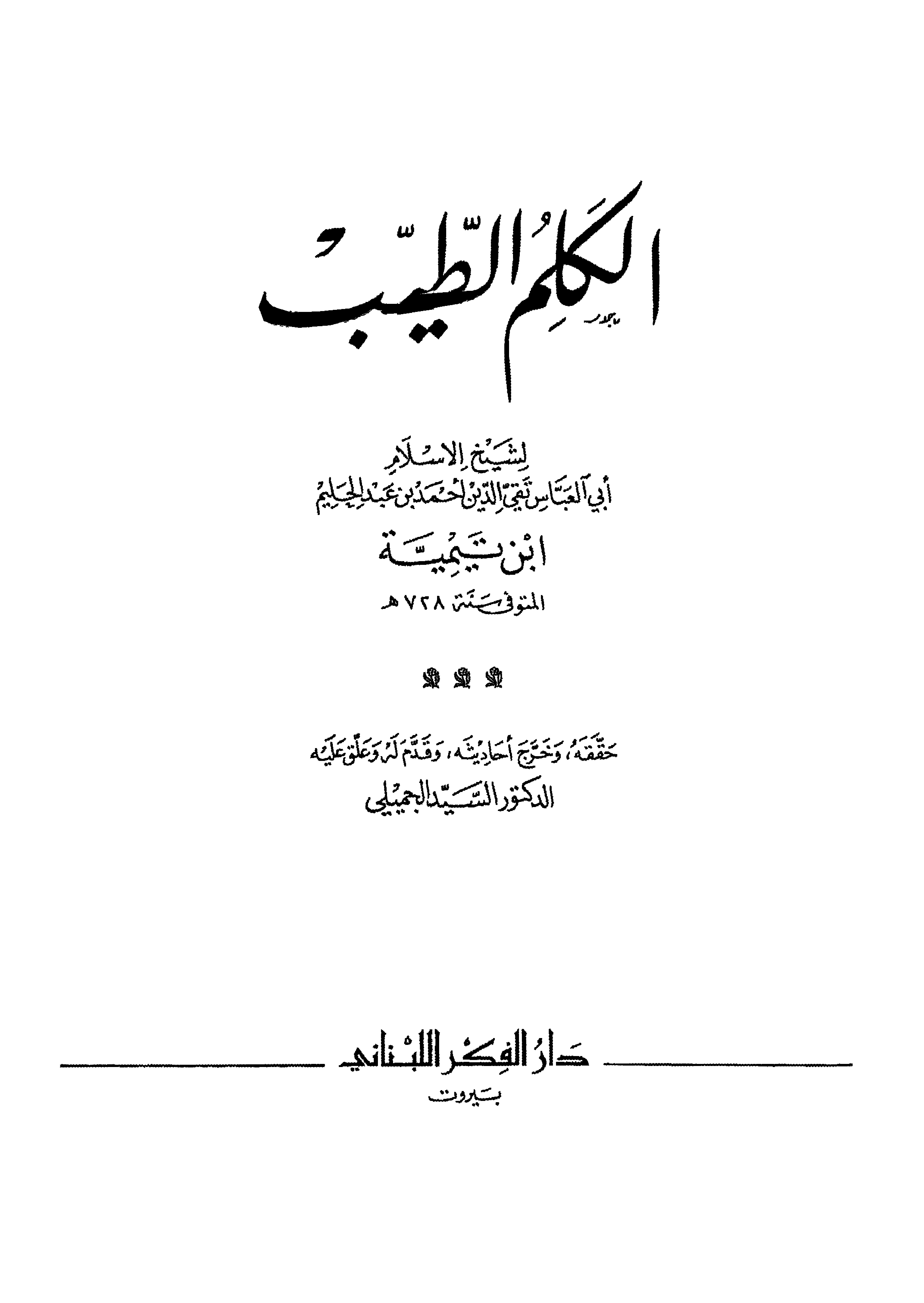 غلاف كتاب الكلم الطيب - ت الجميلي