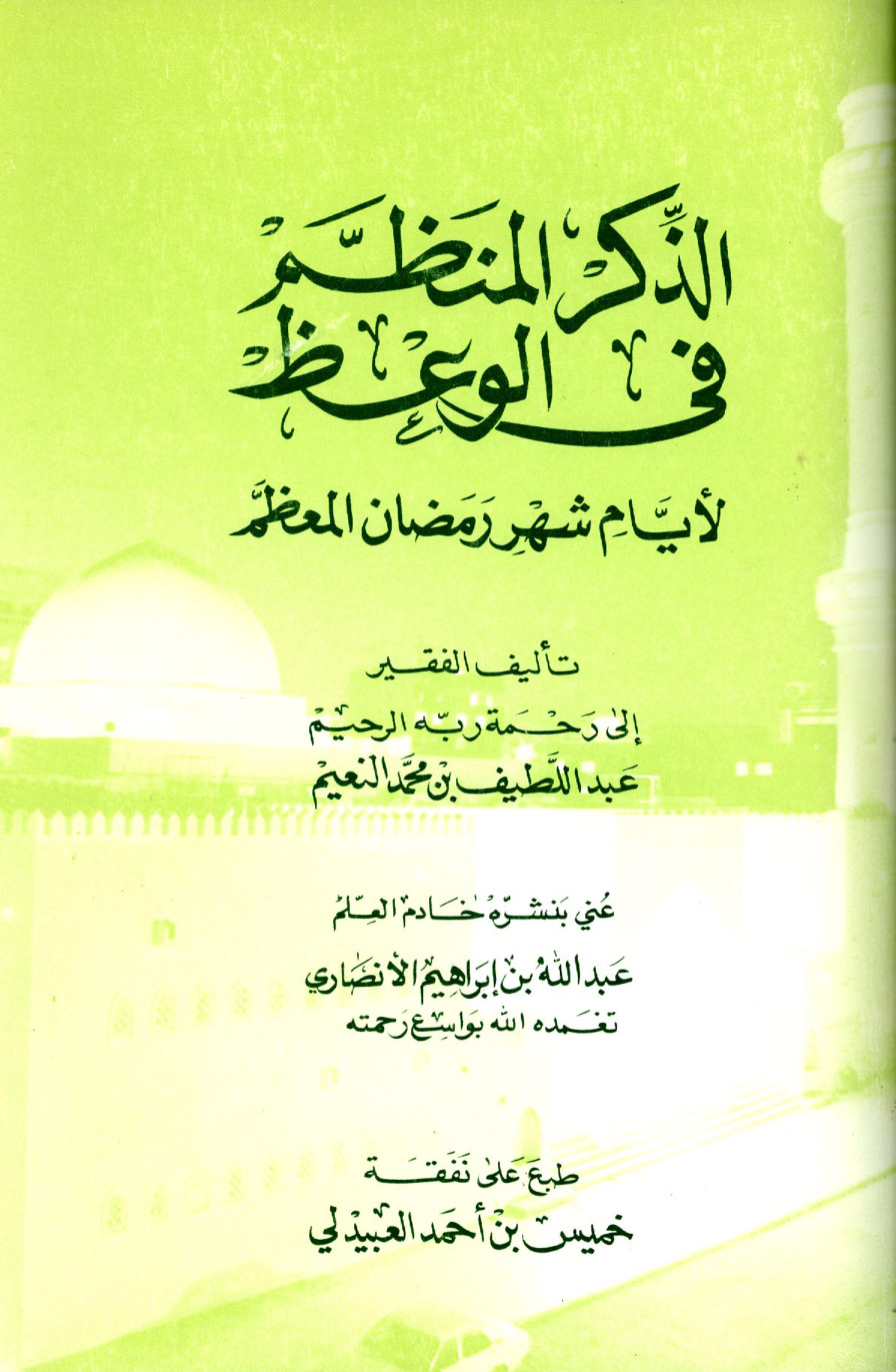 غلاف كتاب الذكر المنظم في الوعظ لأيام شهر رمضان المعظم