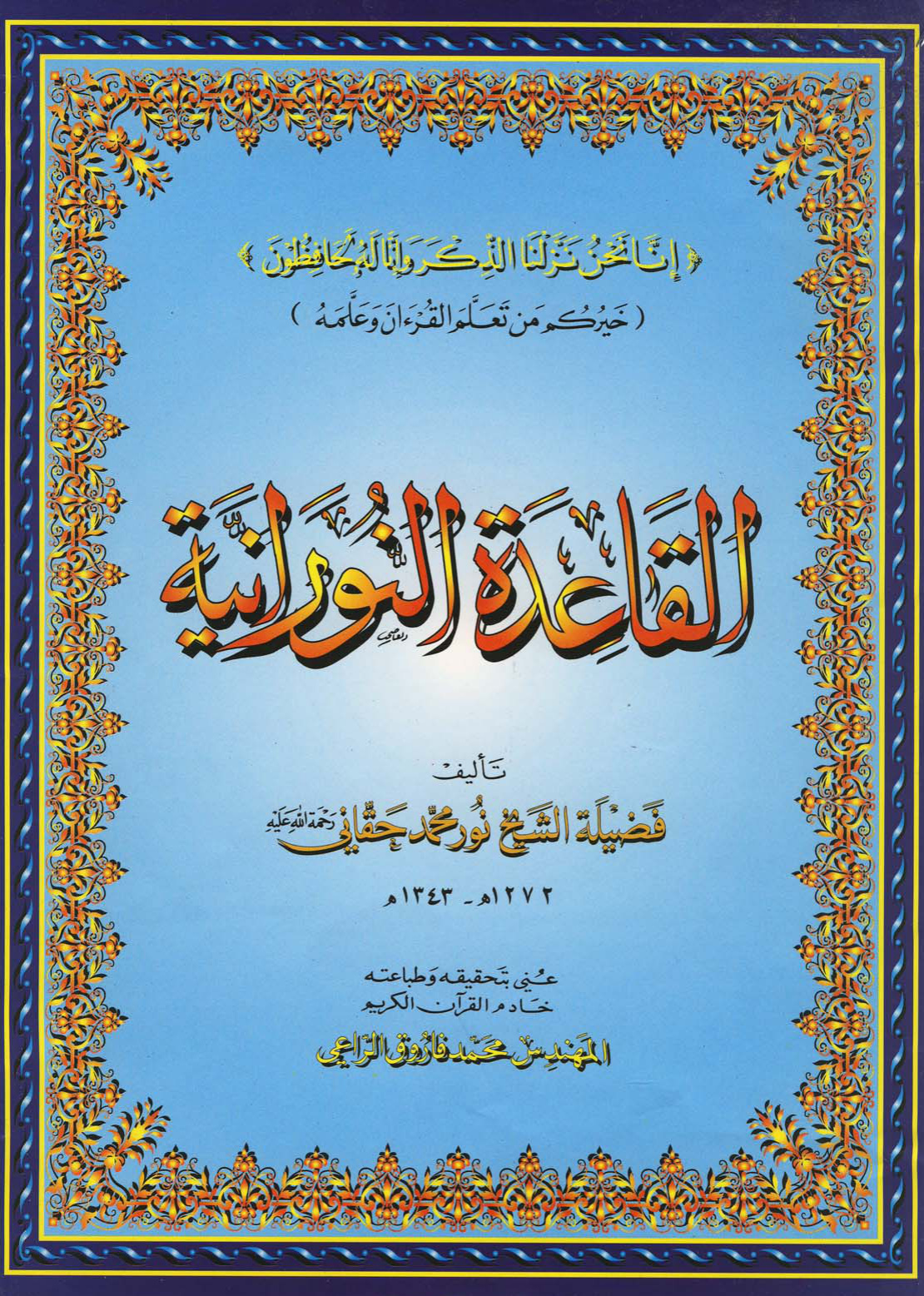 غلاف كتاب القاعدة النورانية
