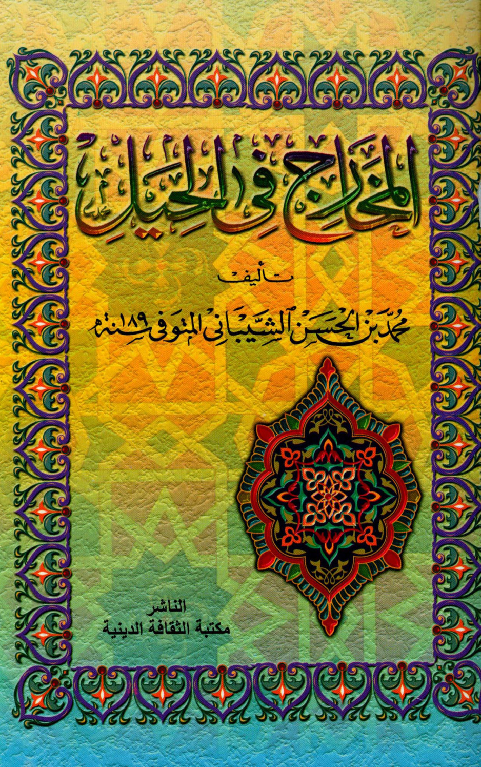 غلاف كتاب المخارج في الحيل