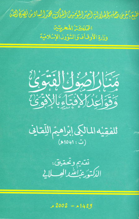 غلاف كتاب منار أصول الفتوى وقواعد الإفتاء بالأقوى
