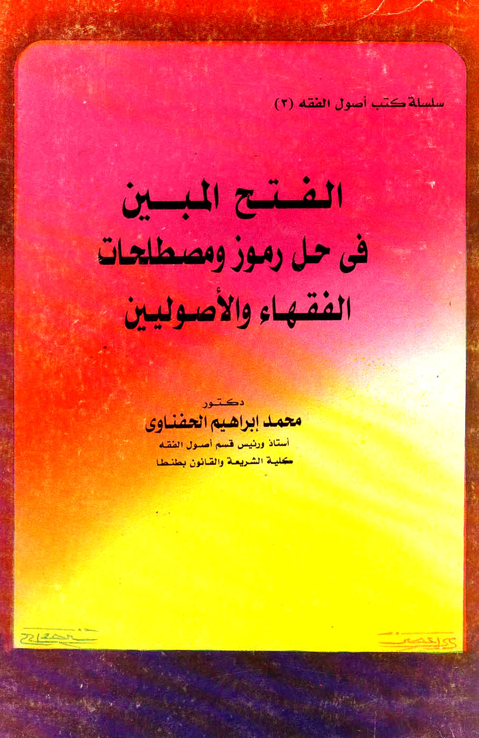 غلاف كتاب الفتح المبين في حل رموز ومصطلحات الفقهاء والأصوليين