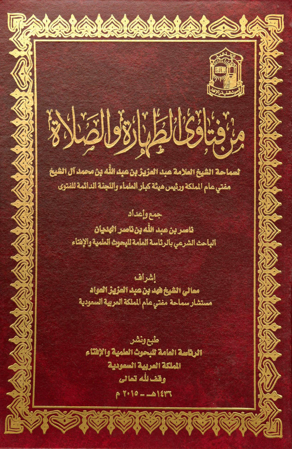 غلاف كتاب من فتاوى الطهارة والصلاة