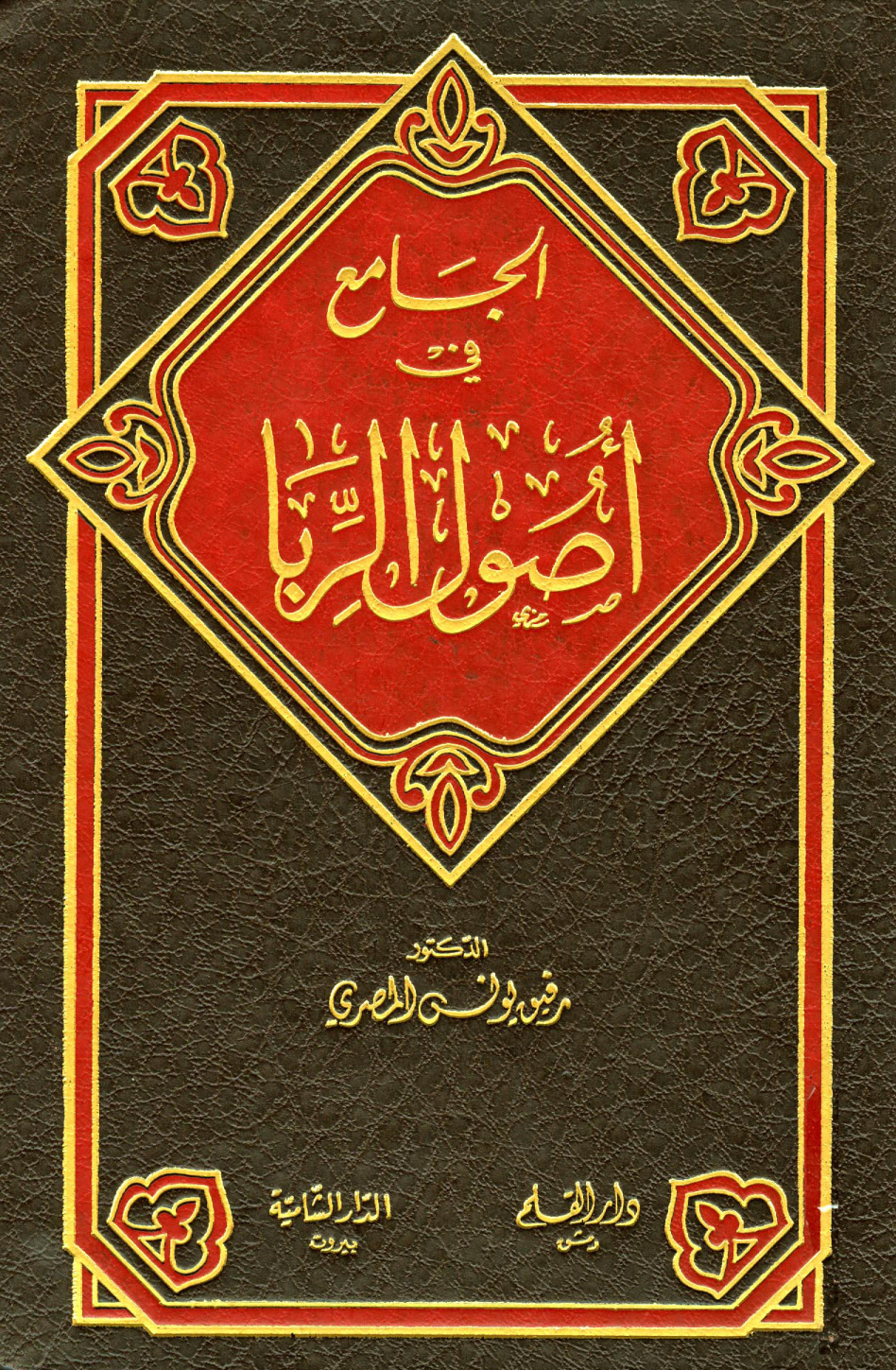 غلاف كتاب الجامع في أصول الربا