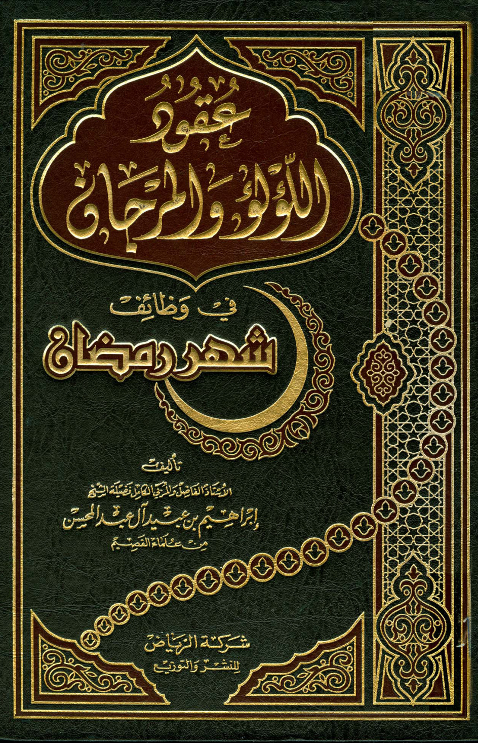 غلاف كتاب عقود اللؤلؤ والمرجان في وظائف شهر رمضان