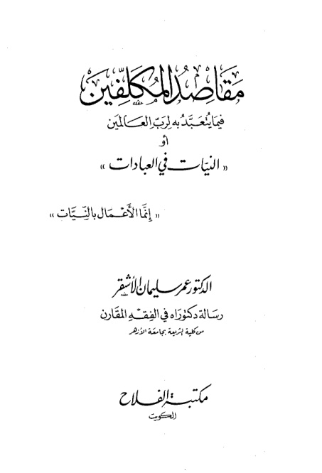 غلاف كتاب مقاصد المكلفين فيما يتعبد به لرب العالمين