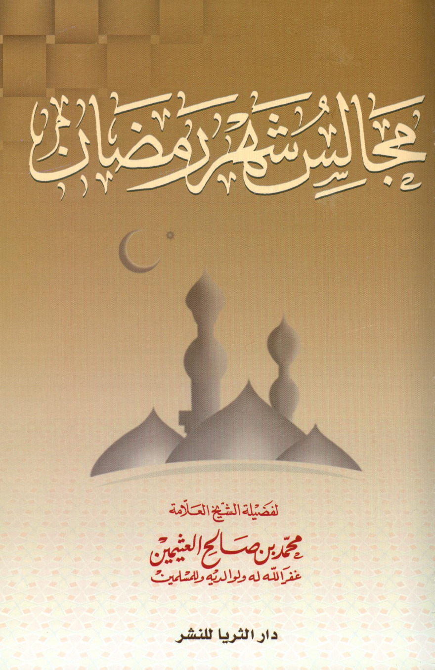 غلاف كتاب مجالس شهر رمضان - ط. الثريا