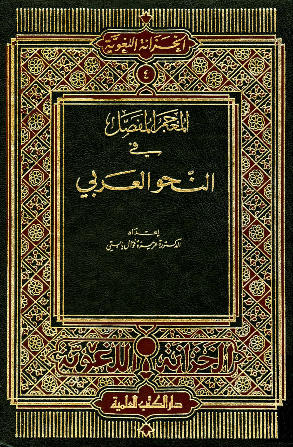 غلاف كتاب المعجم المفصل في النحو العربي