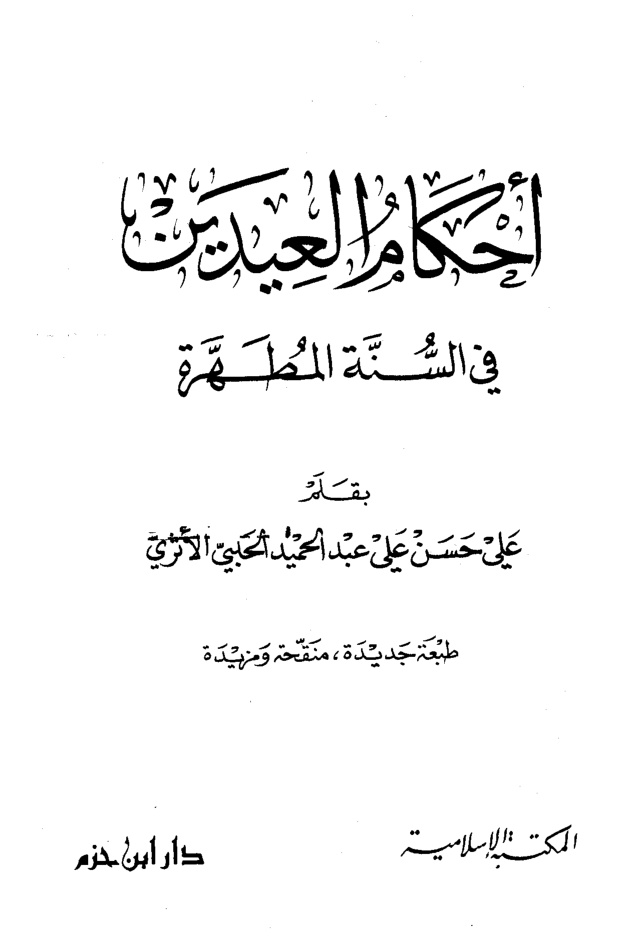 غلاف كتاب أحكام العيدين في السنة المطهرة