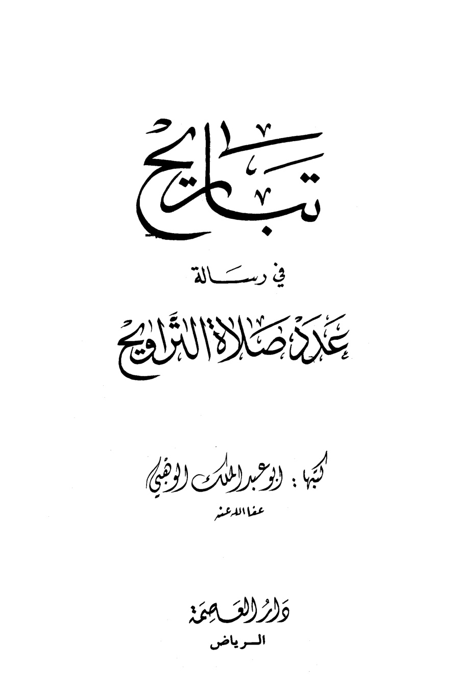 غلاف كتاب تباريح في رسالة عدد صلاة التراويح