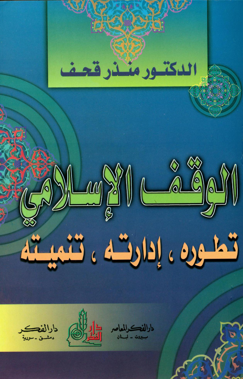 غلاف كتاب الوقف الإسلامي تطوره إدارته تنميته