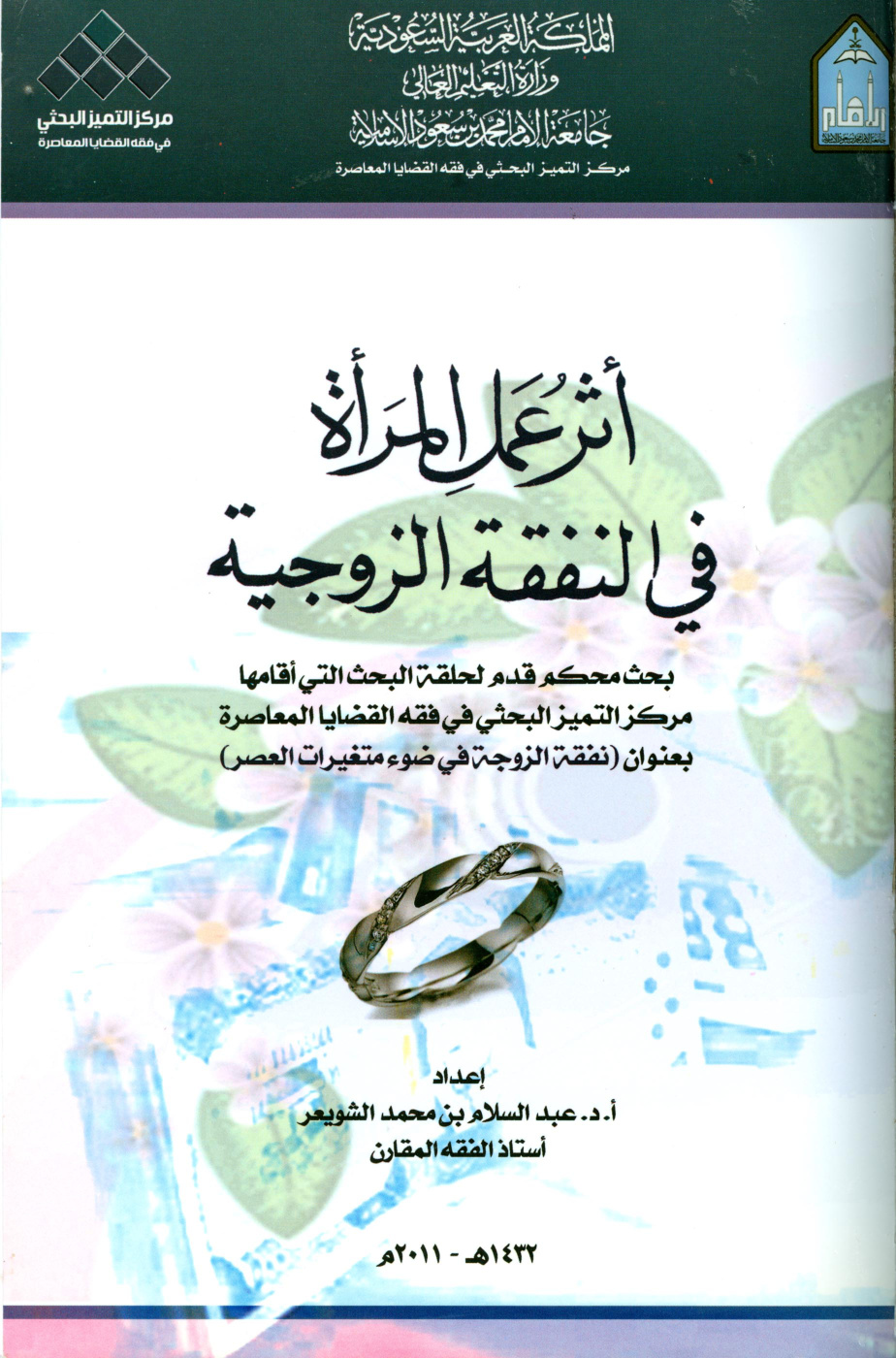 غلاف كتاب أثر عمل المرأة في النفقة الزوجية