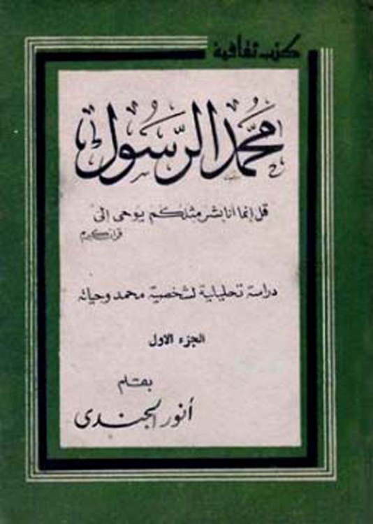 غلاف كتاب محمد الرسول دراسة تحليلية لشخصية محمد وحياته