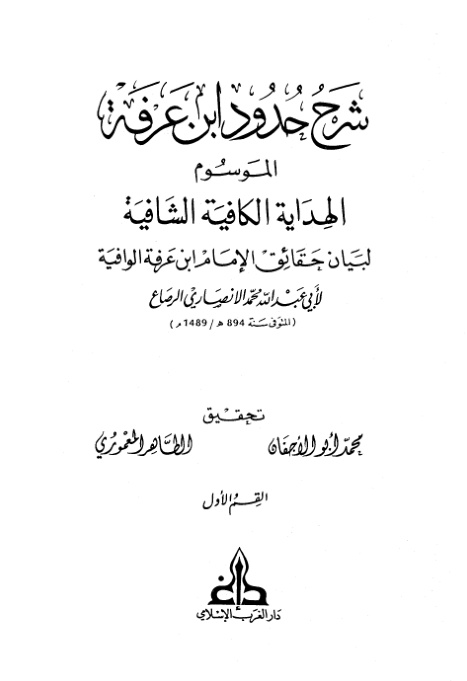 غلاف كتاب شرح حدود ابن عرفة