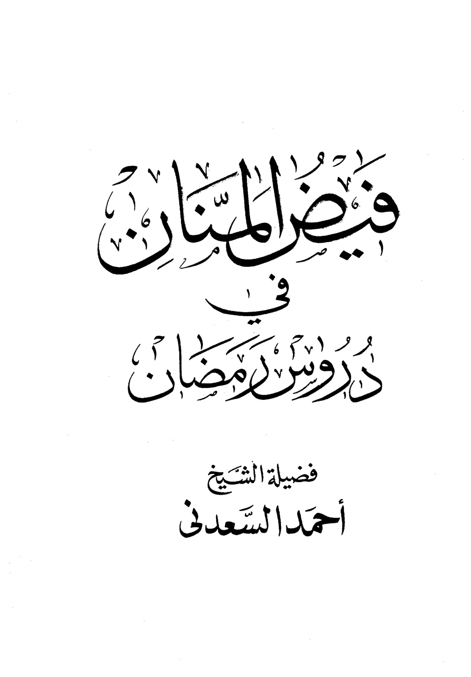 غلاف كتاب فيض المنان في دروس رمضان
