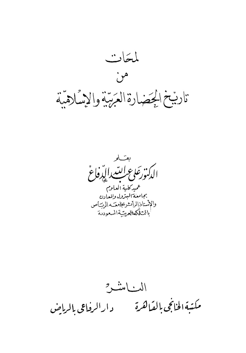 غلاف كتاب لمحات من تاريخ الحضارة العربية الإسلامية