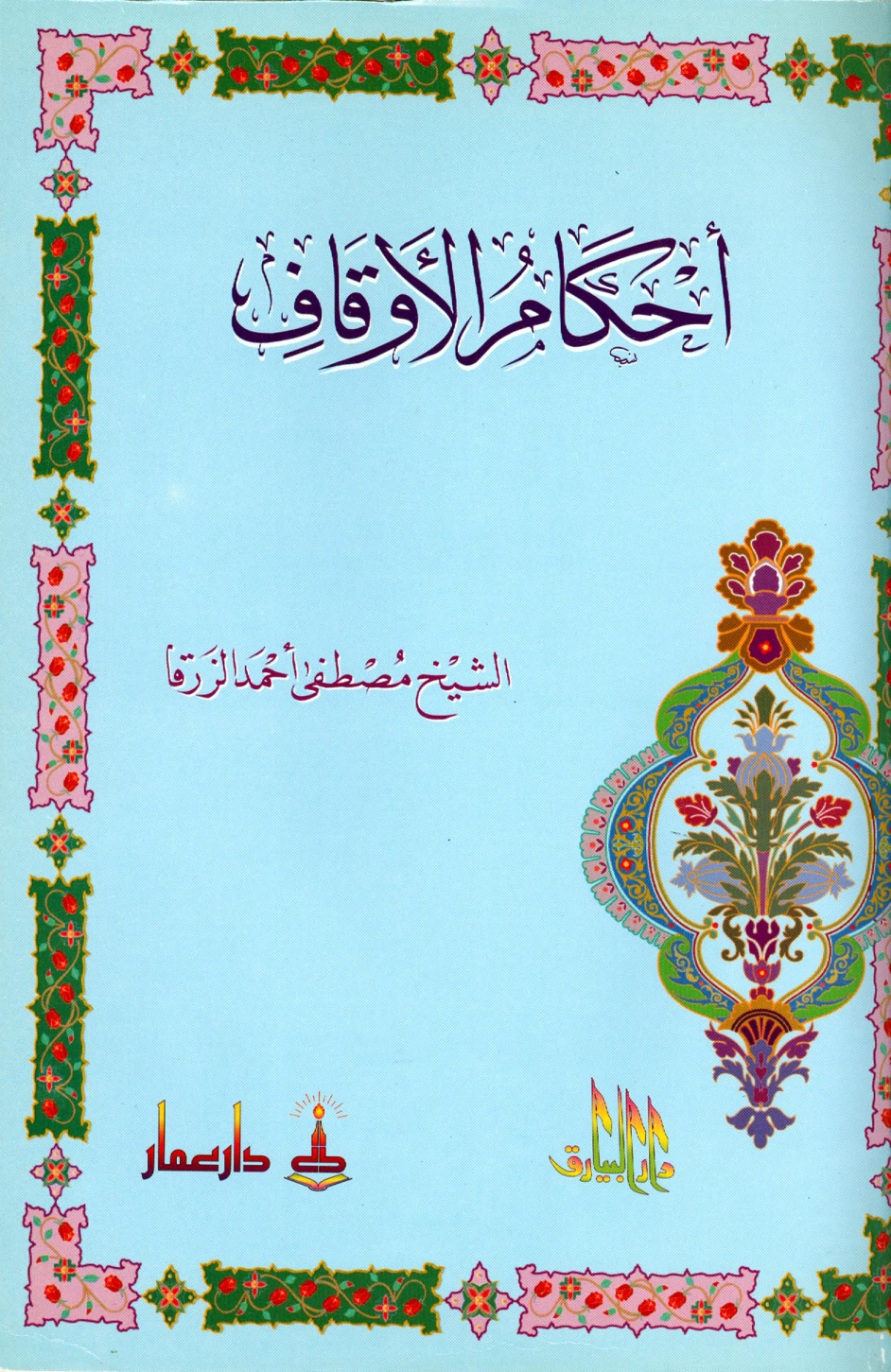 غلاف كتاب أحكام الأوقاف