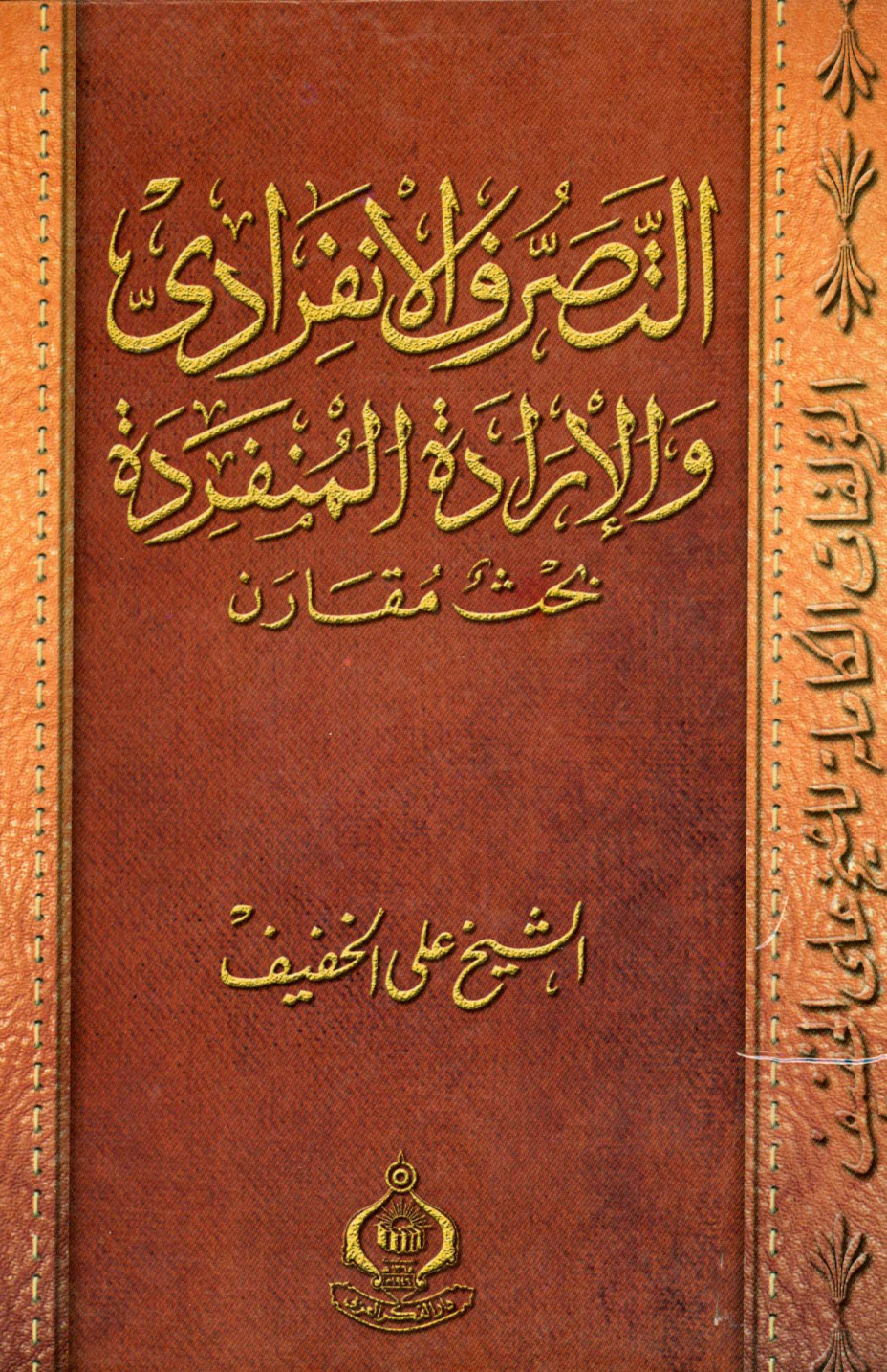 غلاف كتاب التصرف الانفرادي والإرادة المنفردة بحث مقارن