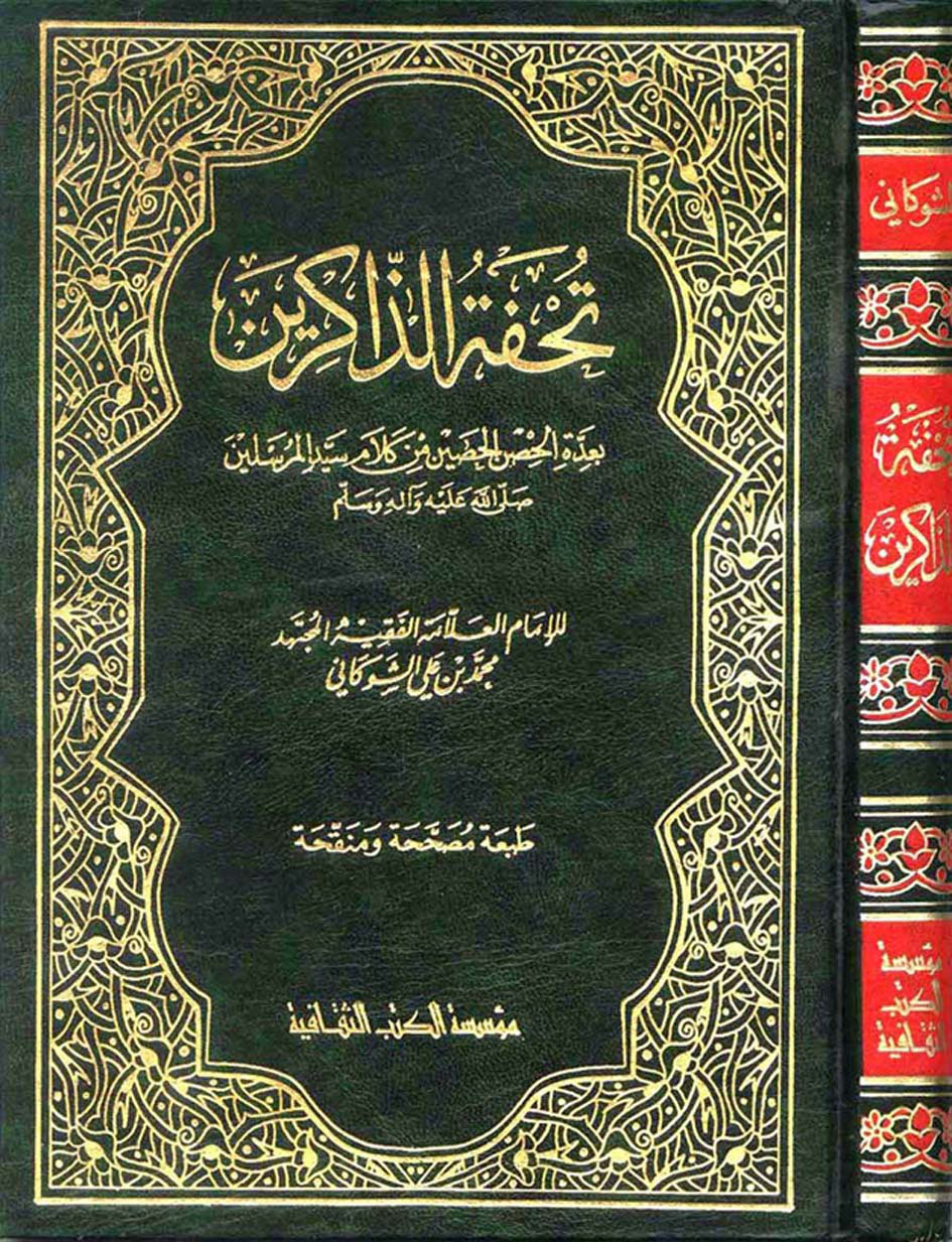 غلاف كتاب تحفة الذاكرين بعدة الحصن الحصين من كلام سيد المرسلين - ط. الثقافية