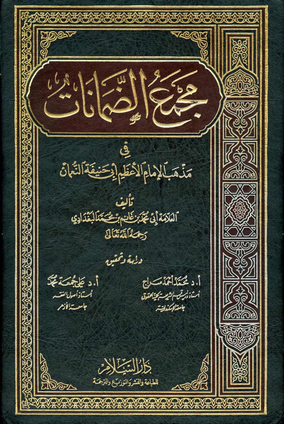 غلاف كتاب مجمع الضمانات في مذهب الإمام الأعظم أبي حنيفة النعمان