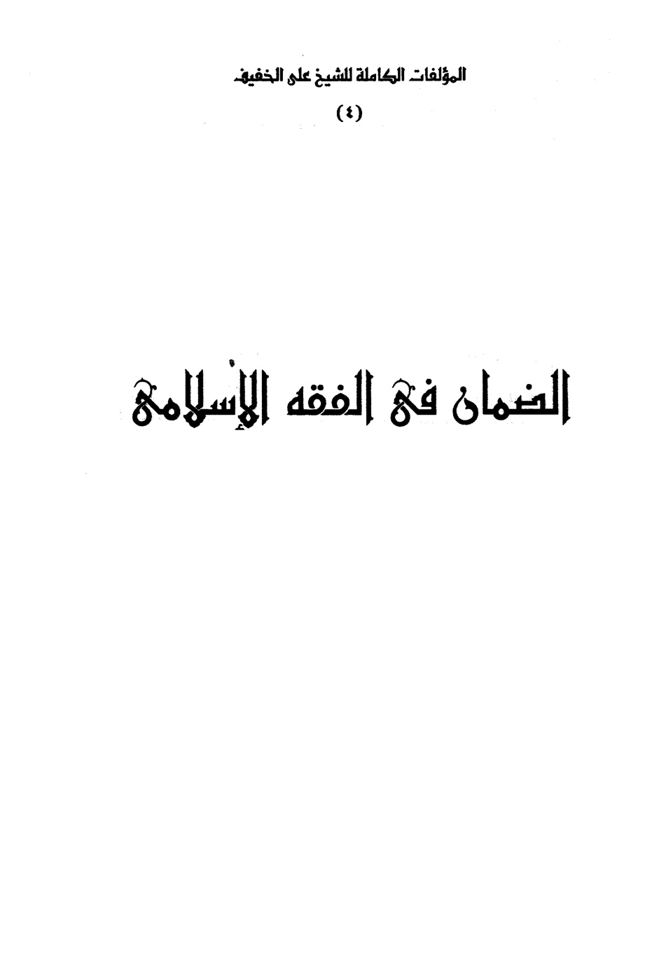 غلاف كتاب الضمان في الفقه الإسلامي
