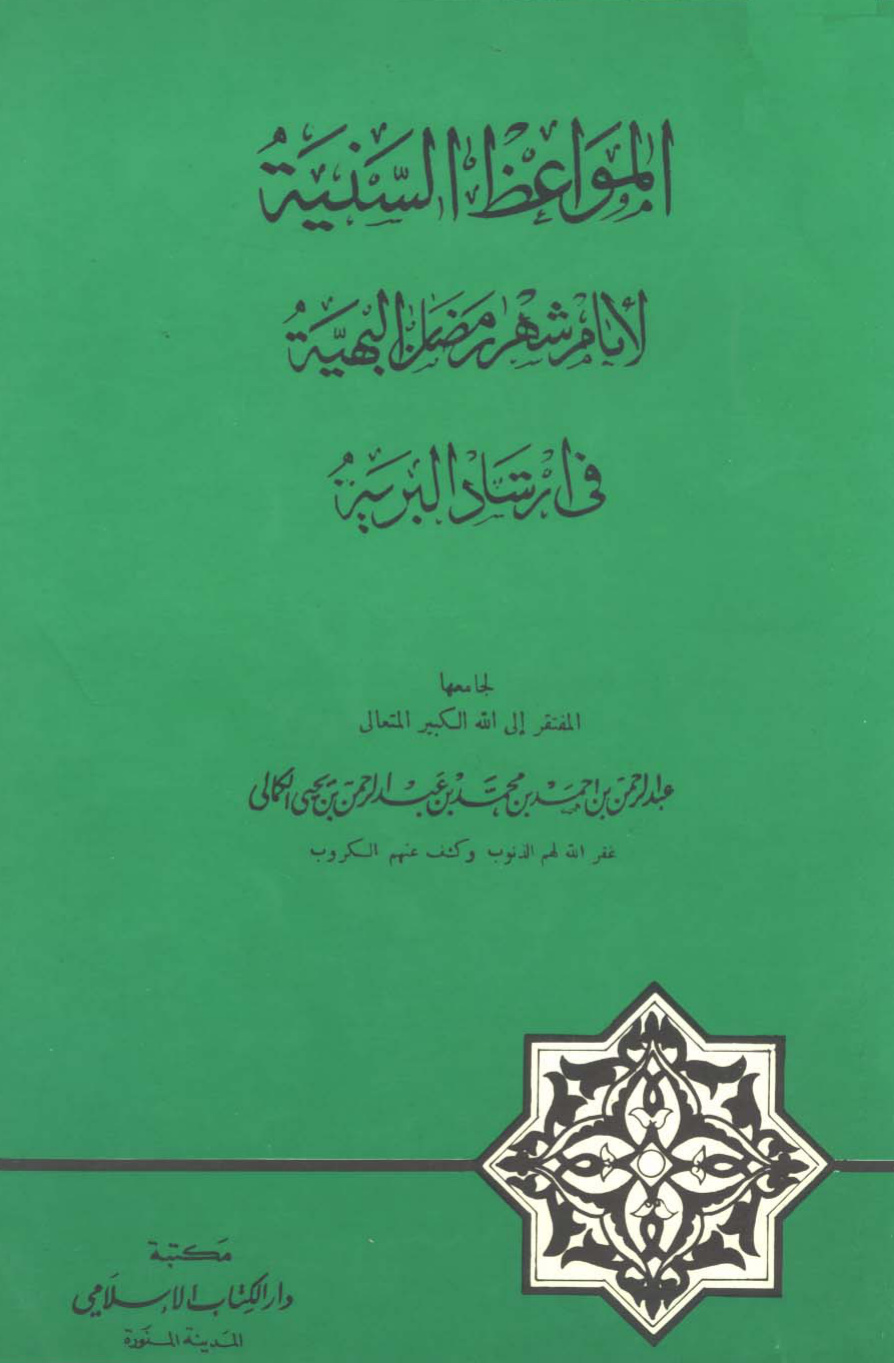 غلاف كتاب المواعظ السنية لأيام شهر رمضان البهية في إرشاد البرية