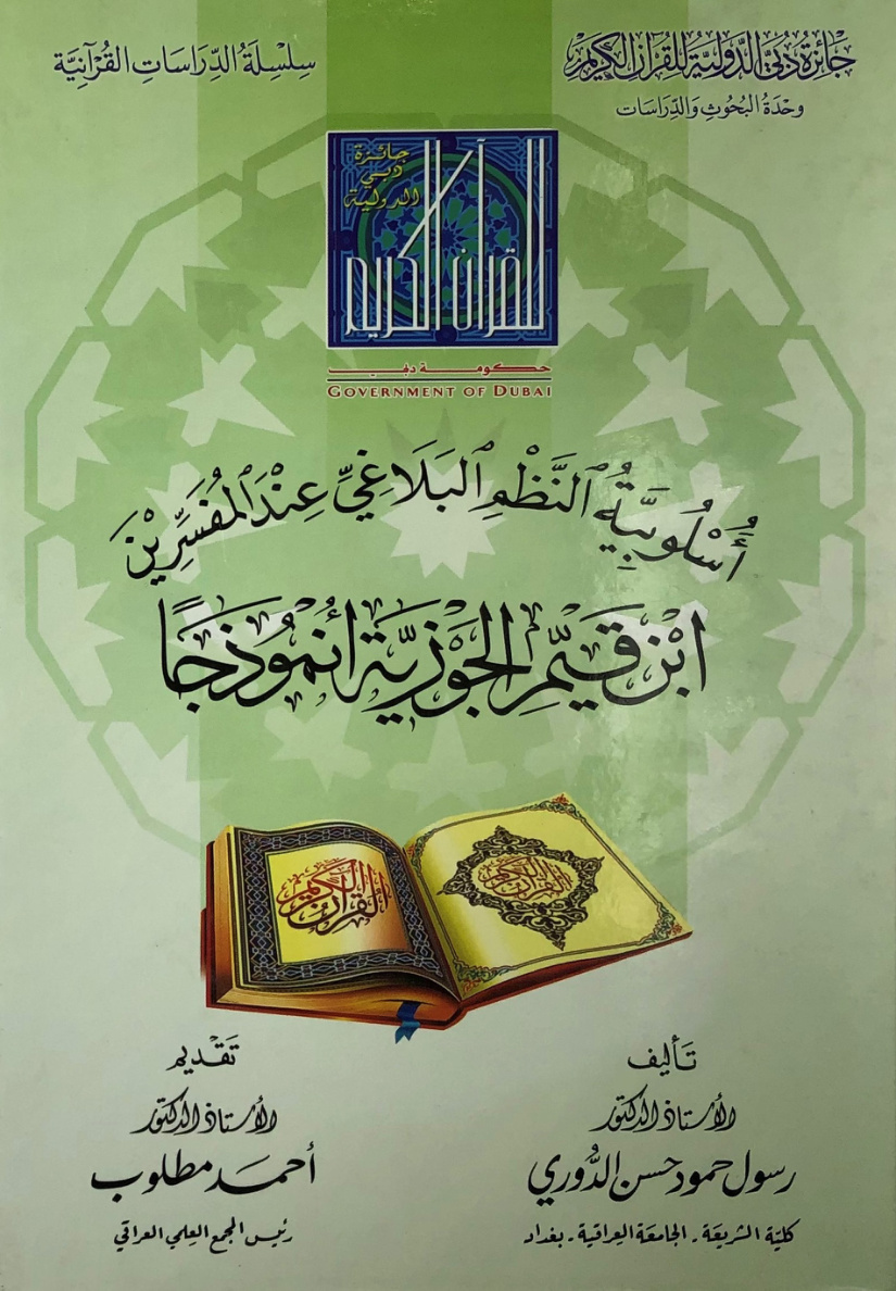 غلاف كتاب أسلوبية النظم البلاغي عند المفسرين ابن قيم الجوزية أنموذجا