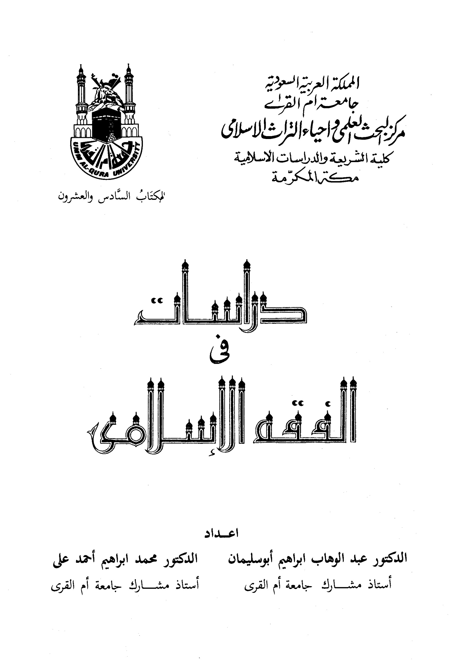 غلاف كتاب دراسات في الفقه الإسلامي