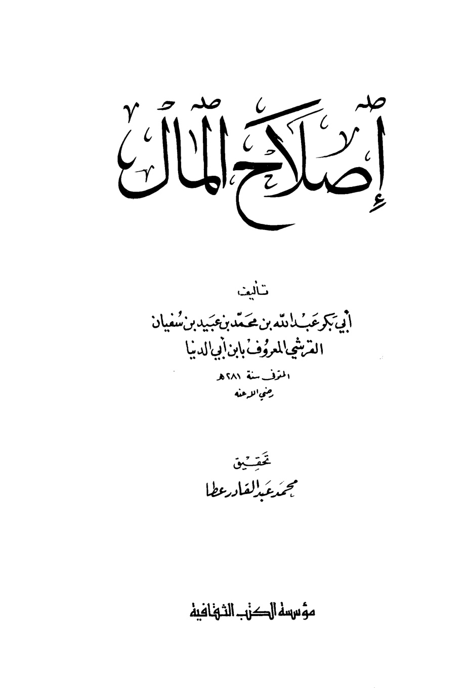 غلاف كتاب إصلاح المال - ابن أبي الدنيا