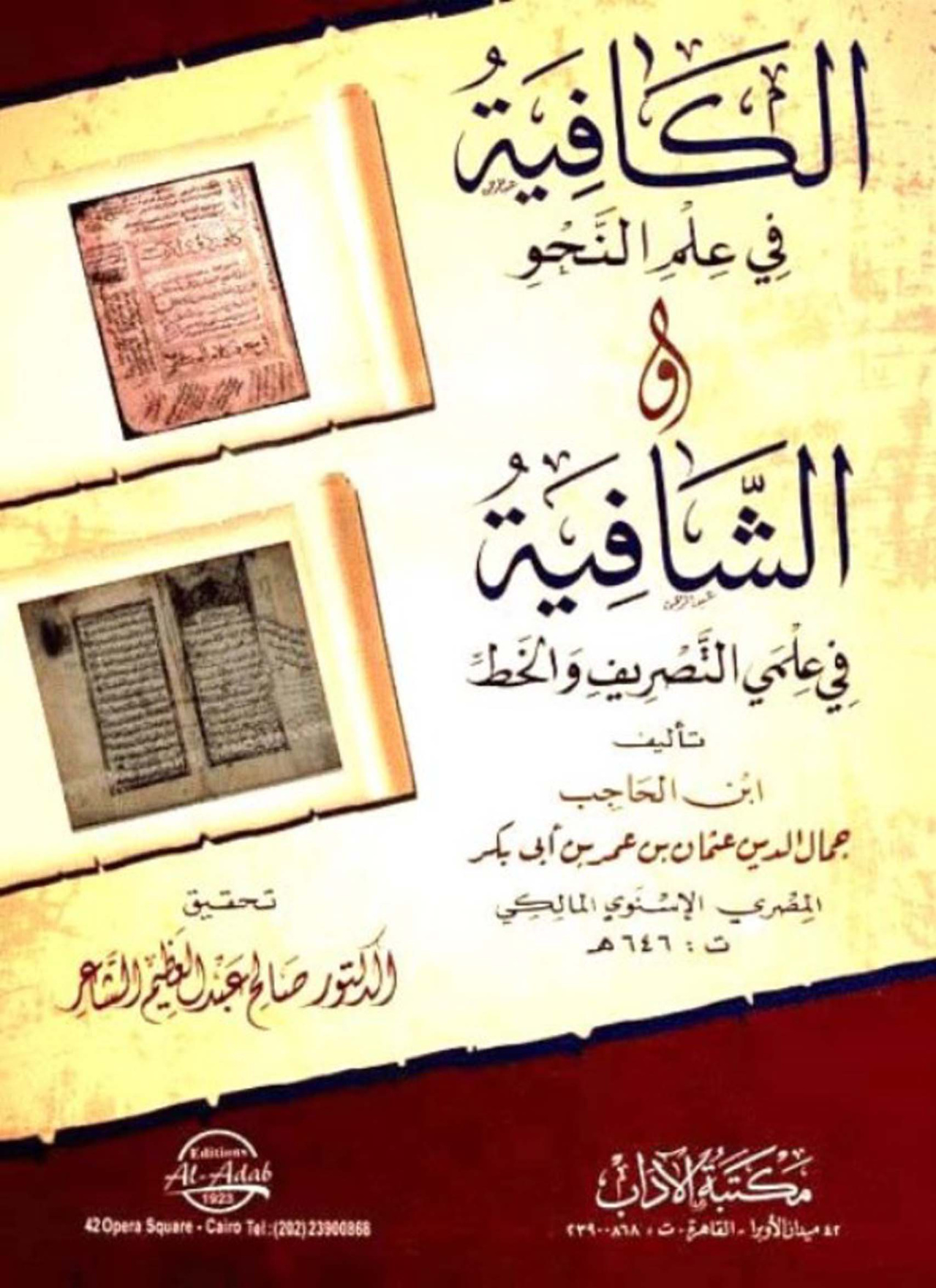 غلاف كتاب الكافية في علم النحو والشافية في علمي التصريف والخط