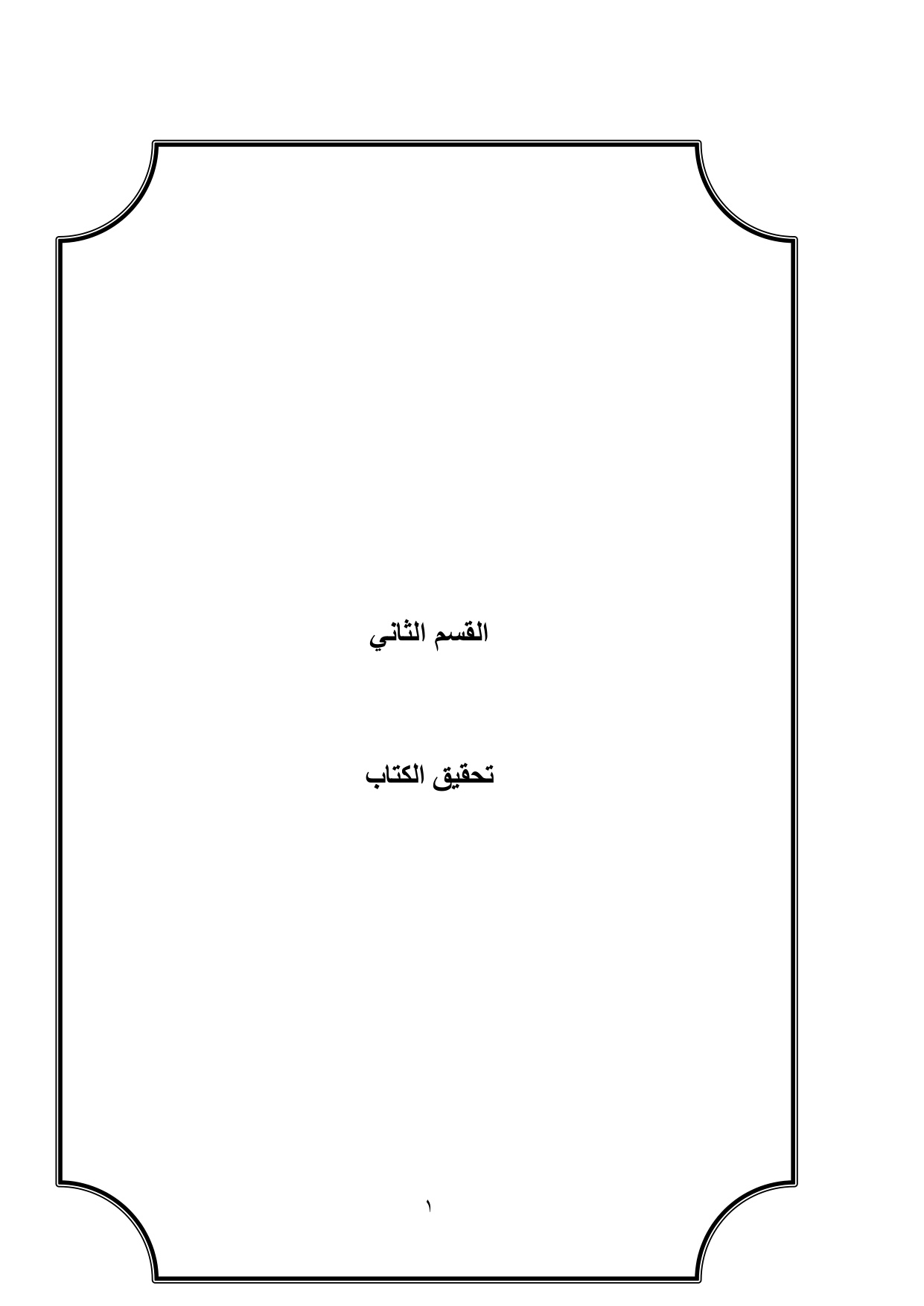 غلاف كتاب مسائل حرب من أول كتاب الصلاة إلى باب الإمام - رسالة علمية