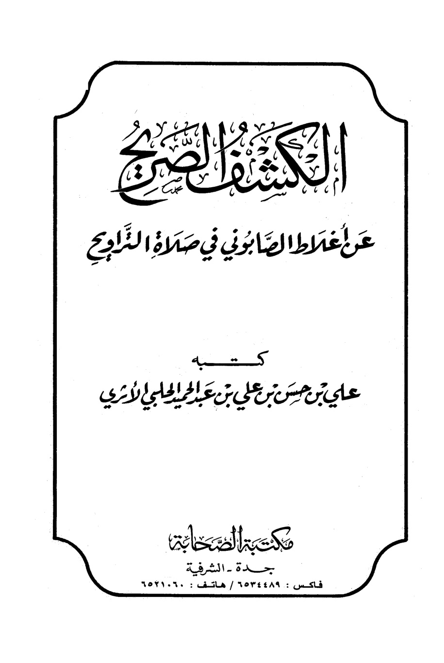 غلاف كتاب الكشف الصريح عن أغلاط الصابوني في صلاة التراويح
