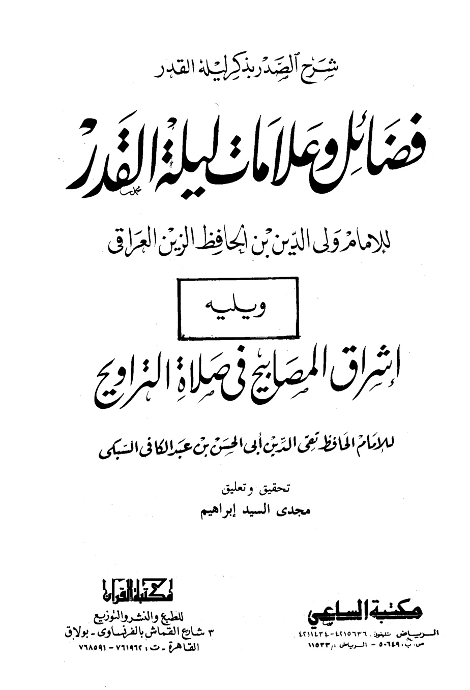 غلاف كتاب فضائل وعلامات ليلة القدر