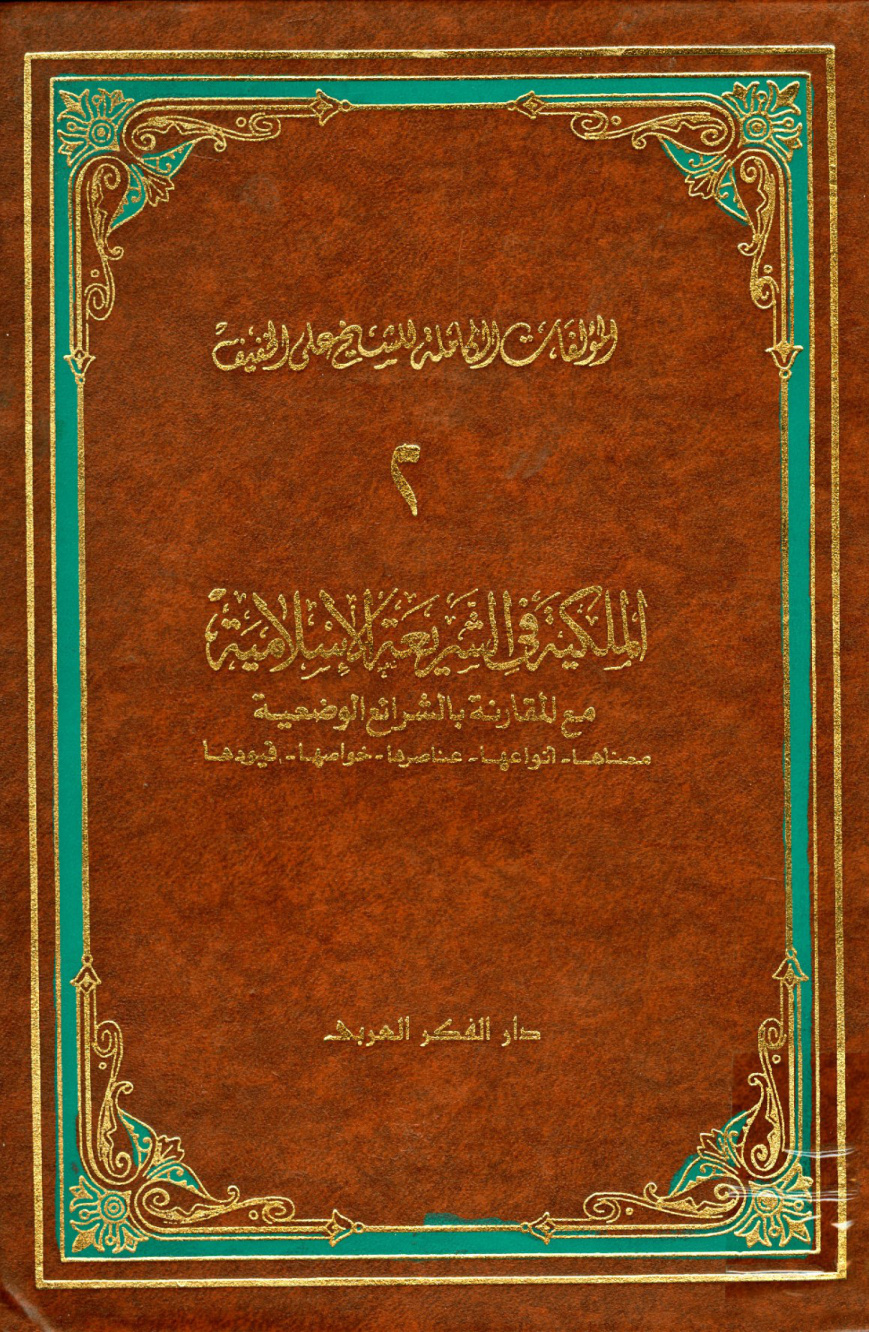 غلاف كتاب الملكية في الشريعة الإسلامية مع مقارنة بالشرائع الوضعية
