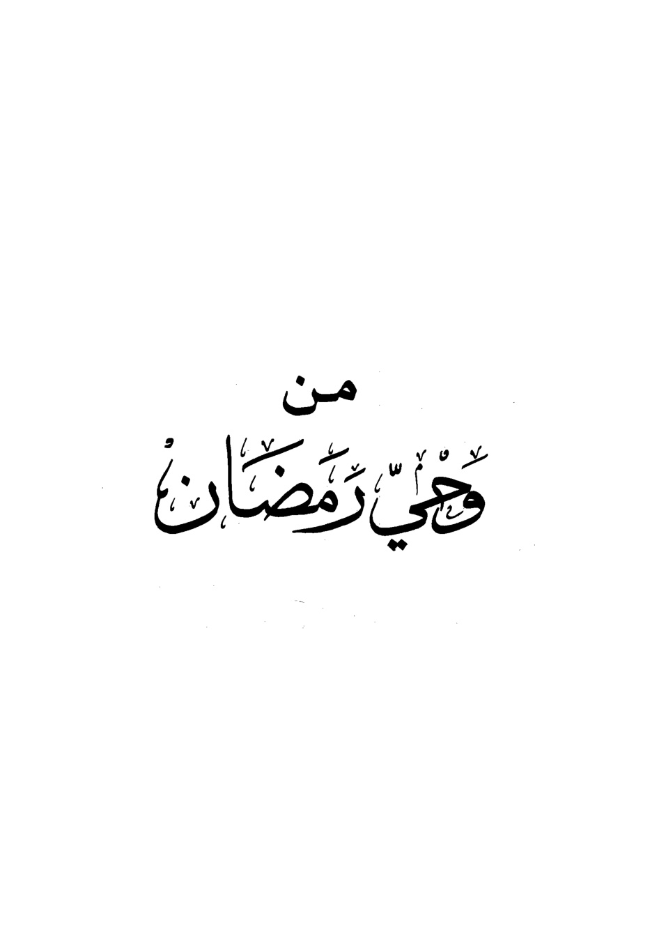 غلاف كتاب من وحي رمضان