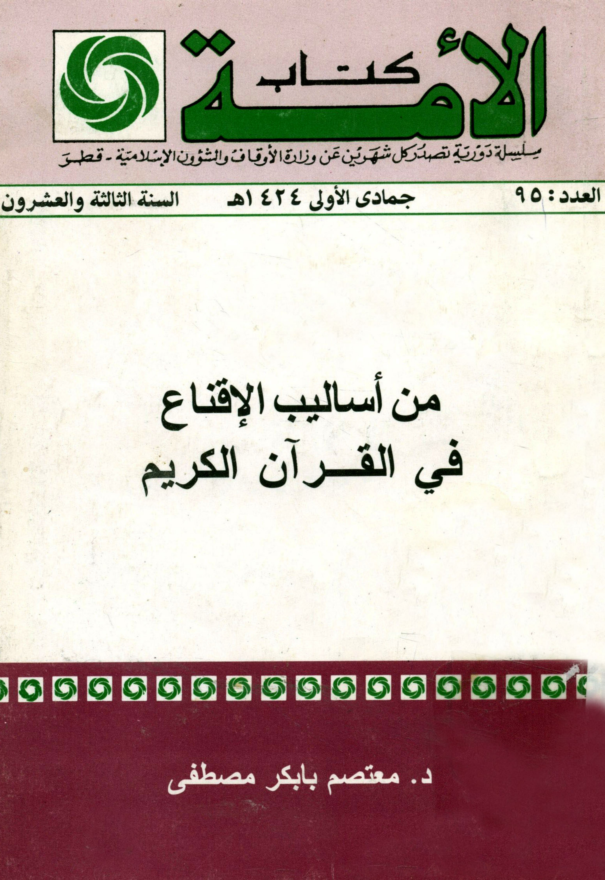 غلاف كتاب من أساليب الإقناع في القرآن الكريم