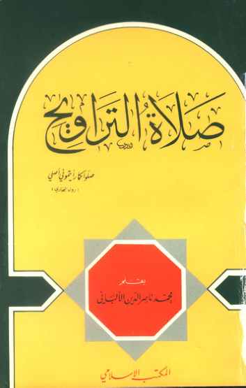 غلاف كتاب صلاة التراويح - ط. المكتب الإسلامي