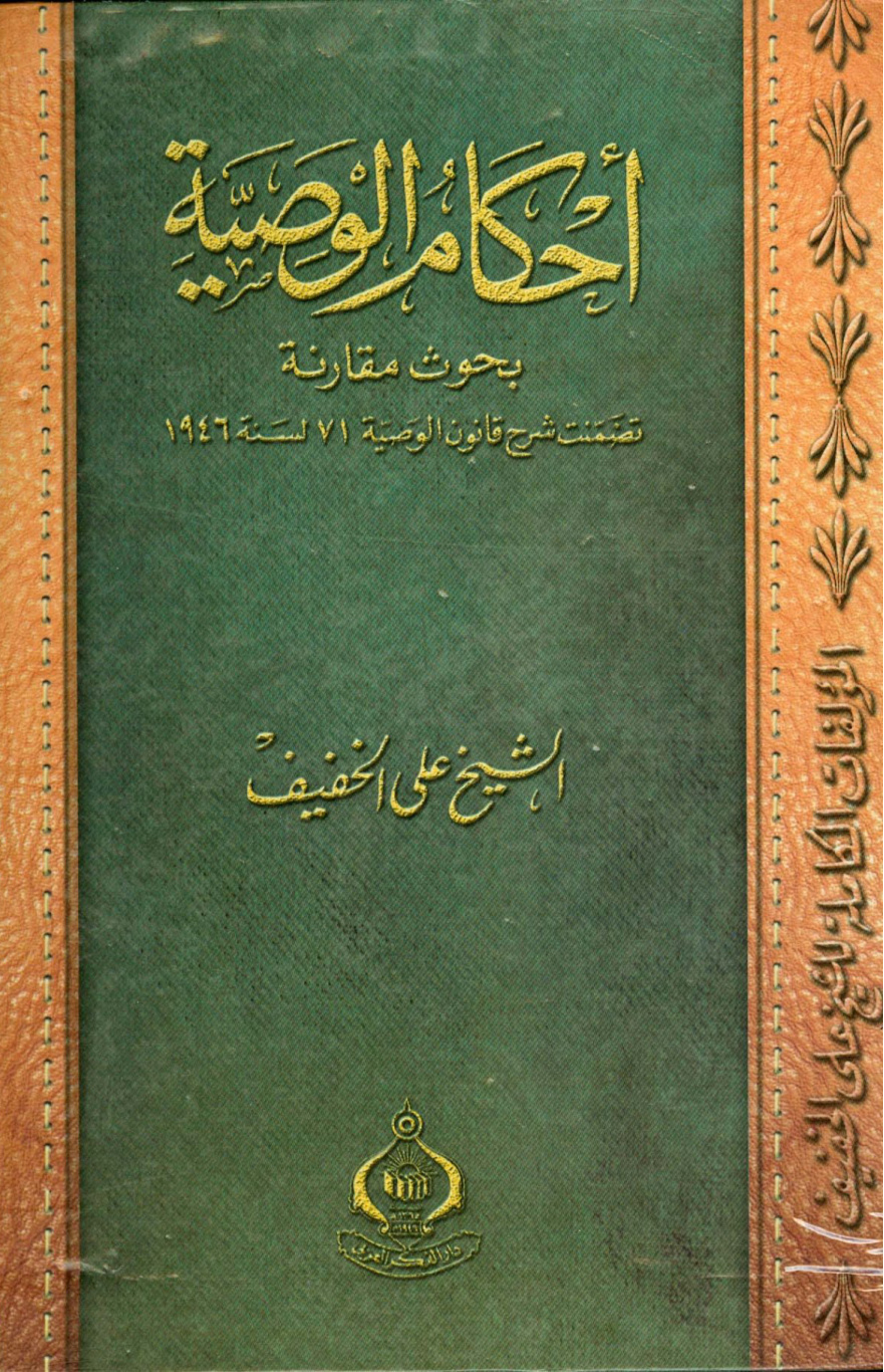 غلاف كتاب أحكام الوصية بحوث مقارنة