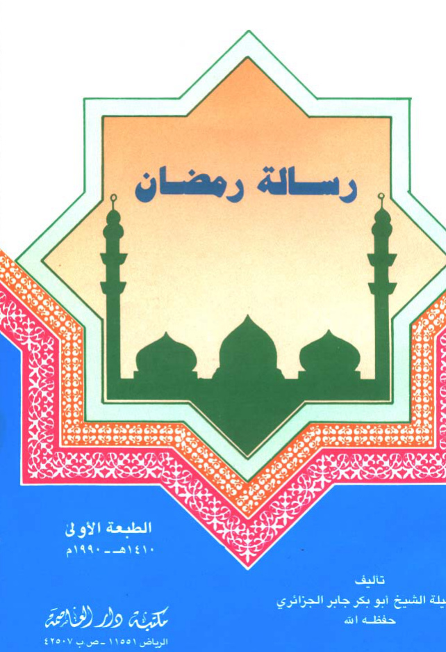 غلاف كتاب رسالة رمضان