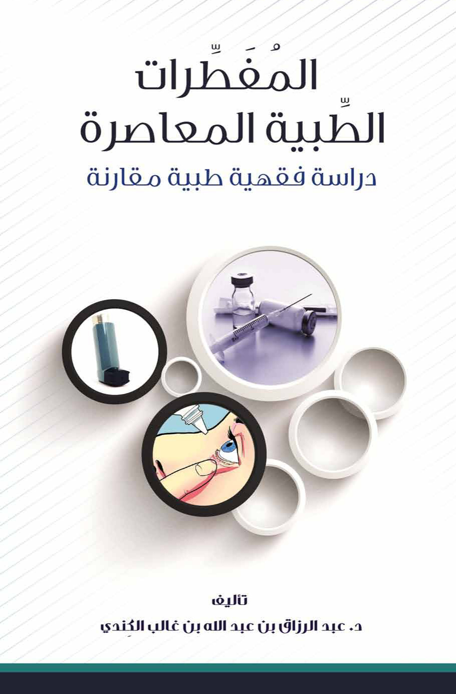 غلاف كتاب المفطرات الطبية المعاصرة دراسة فقهية طبية مقارنة