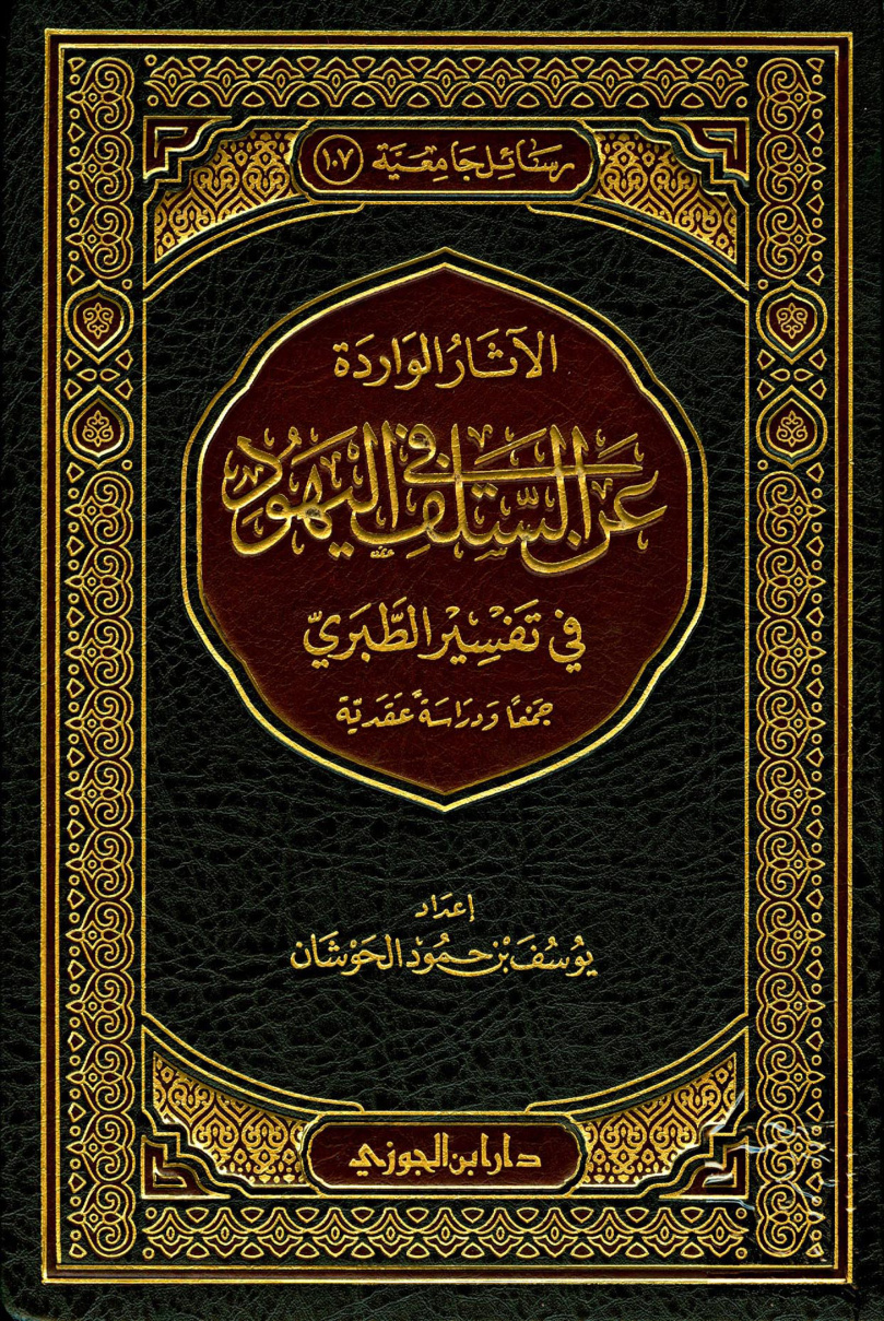 غلاف كتاب الآثار الواردة عن السلف في اليهود في تفسير الطبري جمعا ودارسة عقدية