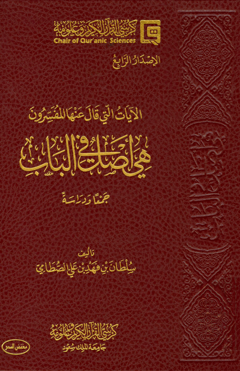 غلاف كتاب الآيات التي قال عنها المفسرون هي أصل في الباب