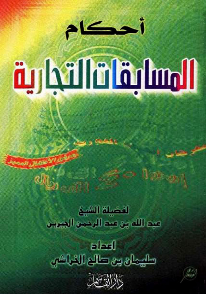 غلاف كتاب أحكام المسابقات التجارية