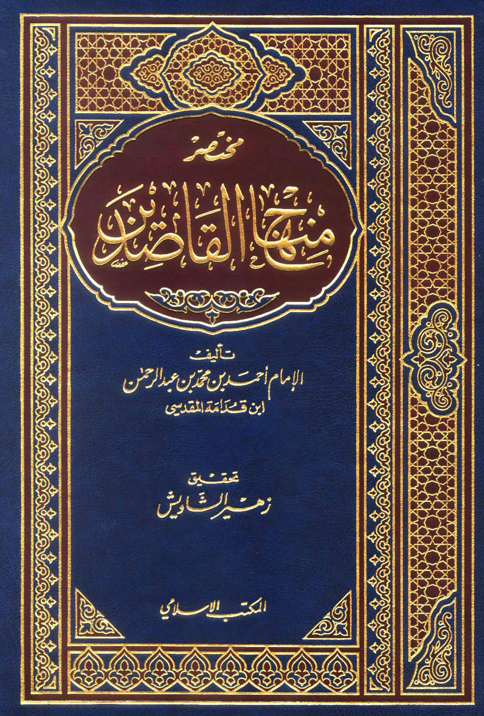 غلاف كتاب مختصر منهاج القاصدين - ت الأرناؤوط