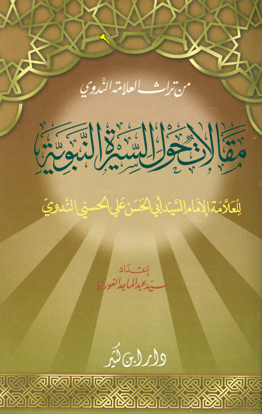 غلاف كتاب مقالات حول السيرة النبوية