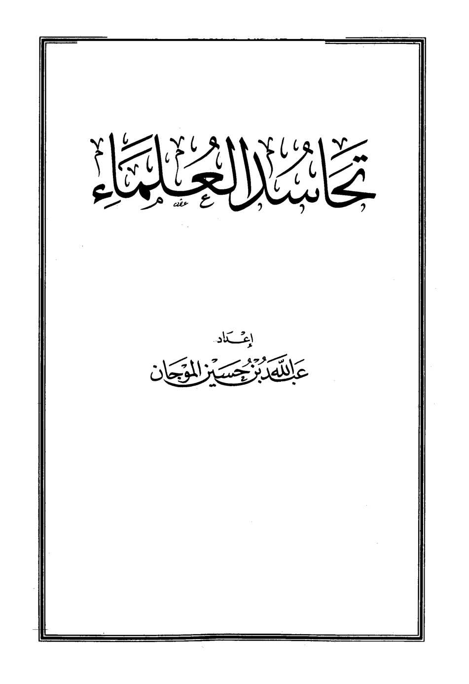 غلاف كتاب تحاسد العلماء