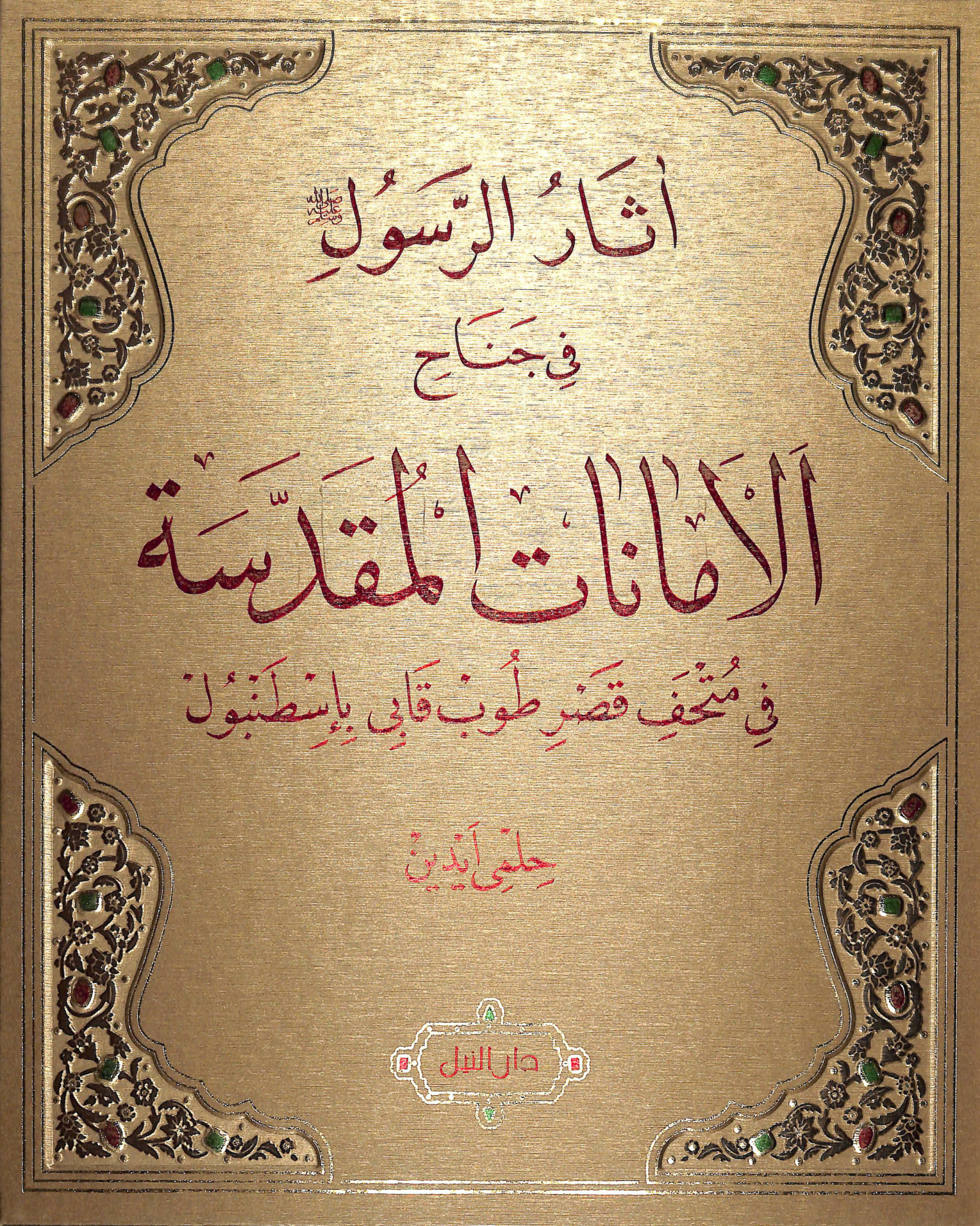 غلاف كتاب آثار الرسول فى متحف قصر طوب قابى