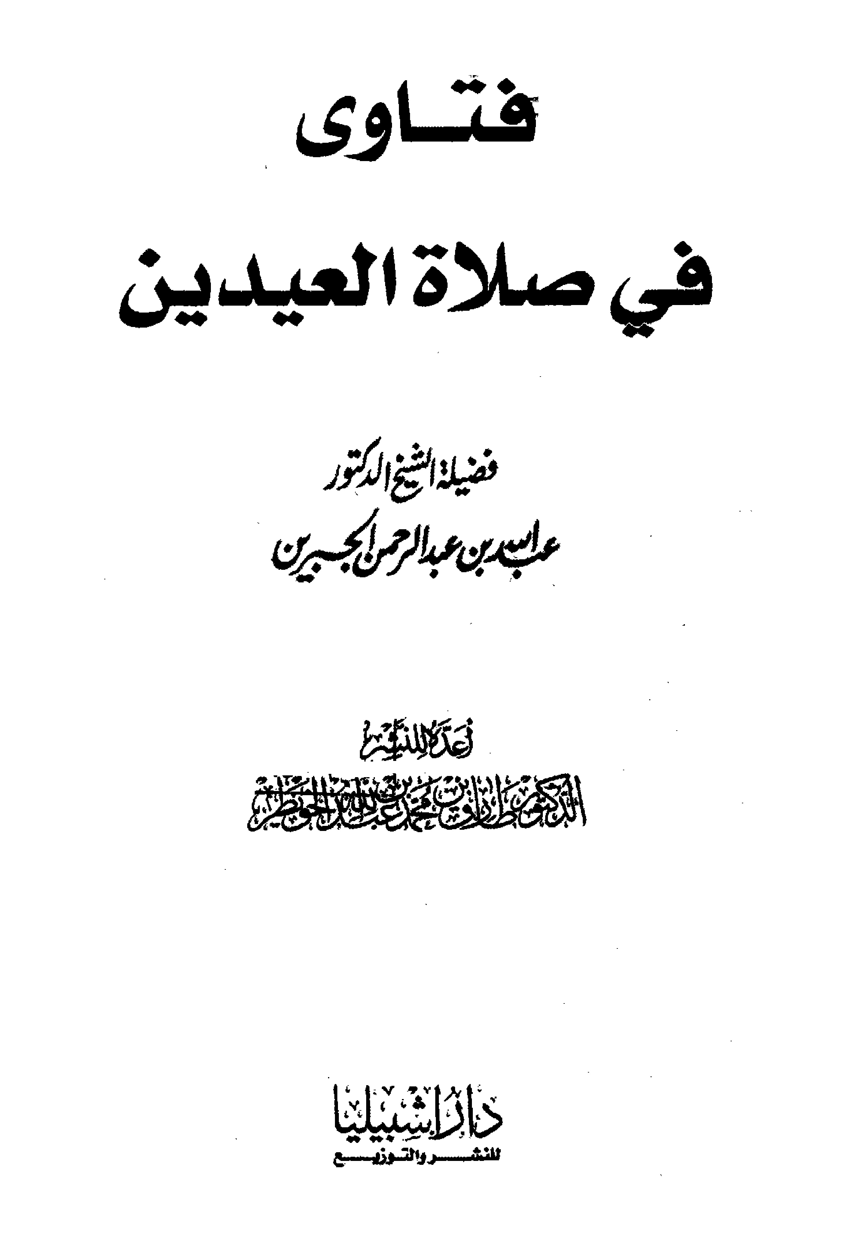 غلاف كتاب فتاوى في صلاة العيدين